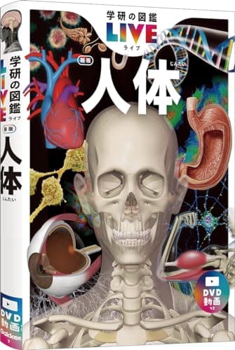 人体　新版 (学研の図鑑ＬＩＶＥ（ライブ）)