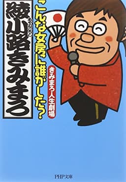 こんな女房に誰がした? きみまろ人生劇場