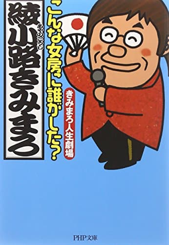こんな女房に誰がした? きみまろ人生劇場