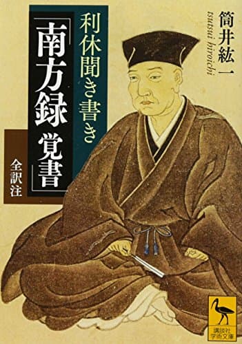 利休聞き書き 「南方録 覚書」 全訳注 (講談社学術文庫 2375)