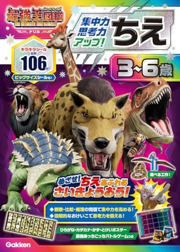 ちえ 3~6歳 【集中力・思考力アップ!】: 最強王図鑑 The Ultimate Tournament ドリル (アニメ最強王図鑑×ドリル(幼児版))