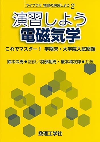 演習しよう電磁気学: これでマスター! 学期末・大学院入試問題 (ライブラリ物理の演習しよう 2)