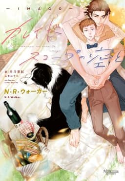 カレイドスコープの空と―ＩＭＡＧＯ― (モノクローム・ロマンス文庫)
