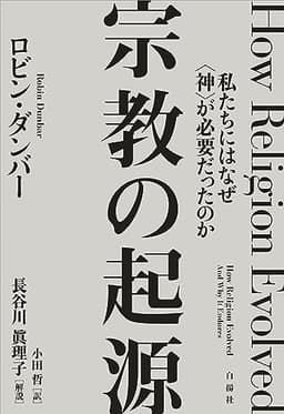 宗教の起源――私たちにはなぜ〈神〉が必要だったのか