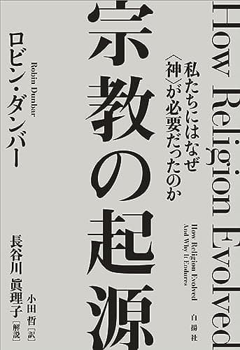 宗教の起源――私たちにはなぜ〈神〉が必要だったのか