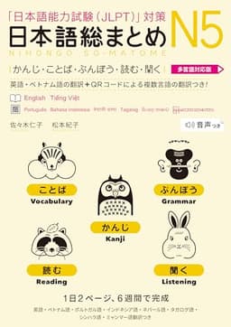 日本語総まとめN5かんじ・ことば・ぶんぽう・読む・聞く【多言語対応版】