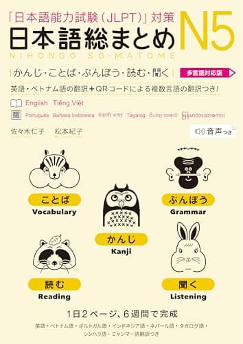 日本語総まとめN5かんじ・ことば・ぶんぽう・読む・聞く【多言語対応版】