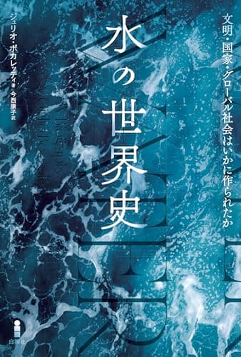 水の世界史：文明・国家・グローバル社会はいかに作られたか