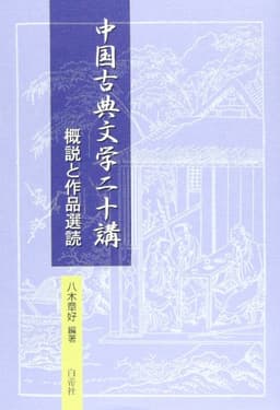 中国古典文学二十講