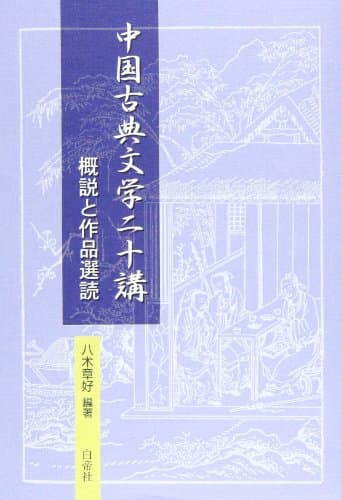 中国古典文学二十講