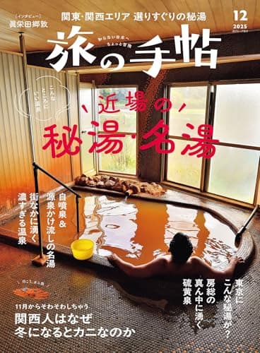 旅の手帖 2025年 12月号 [雑誌]