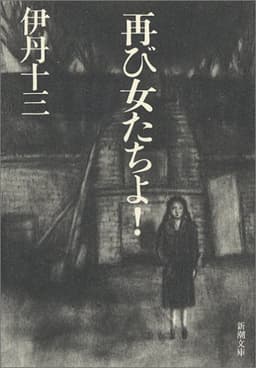 再び女たちよ! (新潮文庫)