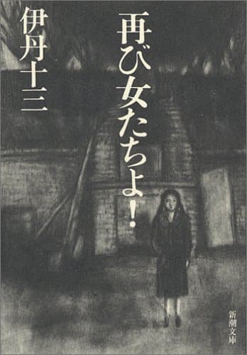 再び女たちよ! (新潮文庫)