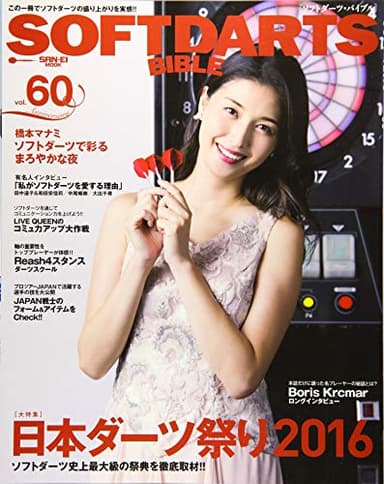 SOFT DARTS BIBLE Vol.60 (SANーEI MOOK)