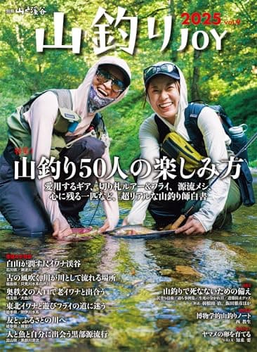 山釣りJOY 2025 vol.9
