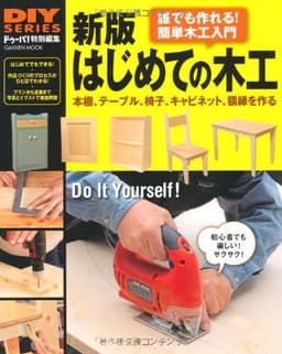 新版　はじめての木工 (学研ムック　ＤＩＹシリーズ)