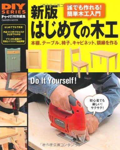 新版　はじめての木工 (学研ムック　ＤＩＹシリーズ)