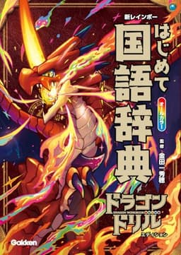 新レインボー はじめて国語辞典 ドラゴンドリルエディション