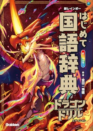 新レインボー はじめて国語辞典 ドラゴンドリルエディション