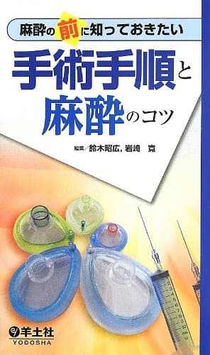 麻酔の前に知っておきたい 手術手順と麻酔のコツ