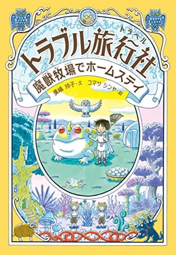 トラブル旅行社 魔獣牧場でホームステイ