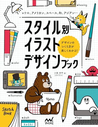 スタイル別イラストデザインブック　レトロ、アメリカン、スペース、和、アジアン…デザインのつくり方が楽しくわかる！