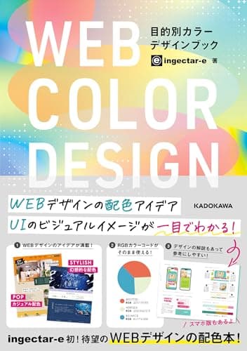 WEB COLOR DESIGN 目的別カラーデザインブック