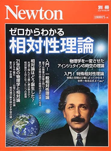 Newton別冊『ゼロからわかる相対性理論』 (ニュートン別冊)