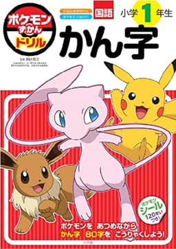 ポケモンずかんドリル　小学１年生　かん字 (知育ドリル)