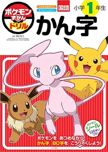 ポケモンずかんドリル　小学１年生　かん字 (知育ドリル)