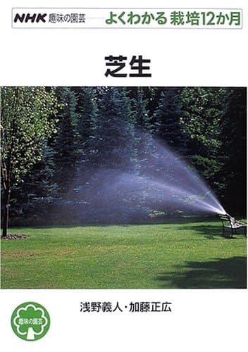 芝生 (NHK趣味の園芸 よくわかる栽培12か月)