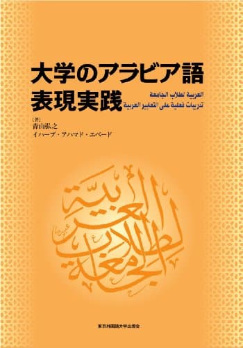 大学のアラビア語 表現実践