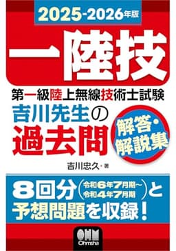 2025-2026年版 第一級陸上無線技術士試験 吉川先生の過去問解答・解説集