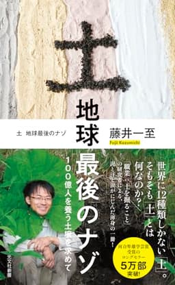 土 地球最後のナゾ 100億人を養う土壌を求めて (光文社新書)