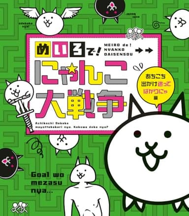 めいろで! にゃんこ大戦争: あちこち出かけ迷ってばかりにゃ編