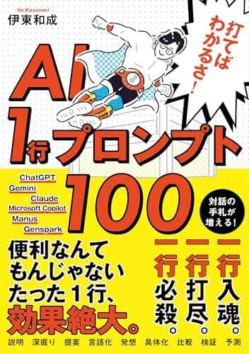 打てばわかるさ！AI 1行プロンプト100