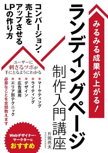 みるみる成果が上がる！ランディングページ制作入門講座