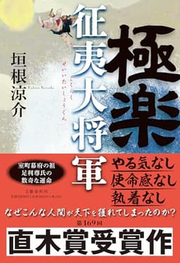 極楽征夷大将軍