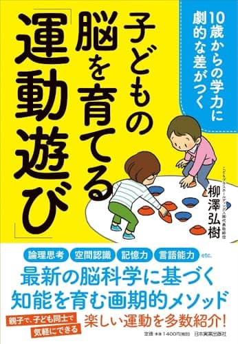 10歳からの学力に劇的な差がつく 子どもの脳を育てる「運動遊び」
