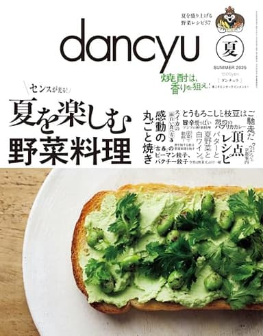 dancyu (ダンチュウ) 2025年夏号 [雑誌]