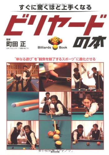 すぐに驚くほど上手くなるビリヤードの本