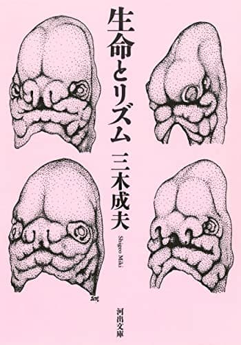 生命とリズム (河出文庫)