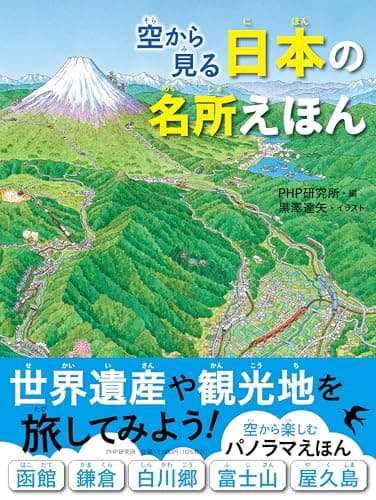 空から見る 日本の名所えほん