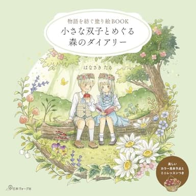 物語を紡ぐ塗り絵BOOK 小さな双子とめぐる森のダイアリー ([バラエティ])