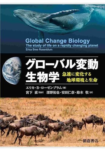 グローバル変動生物学: 急速に変化する地球環境と生命