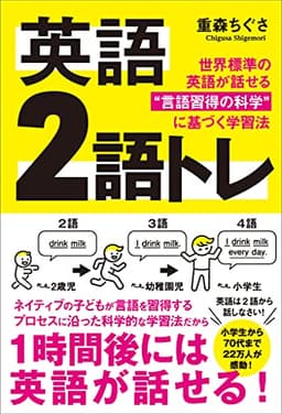英語 2語トレ　世界標準の英語が話せる“言語習得の科学”に基づく学習法
