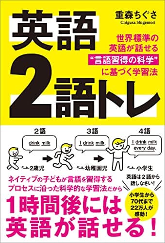 英語 2語トレ　世界標準の英語が話せる“言語習得の科学”に基づく学習法