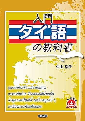 入門タイ語の教科書 ([テキスト])