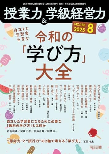授業力＆学級経営力 2025年 08月号 (自立した学習者を育む　令和の「学び方」大全)