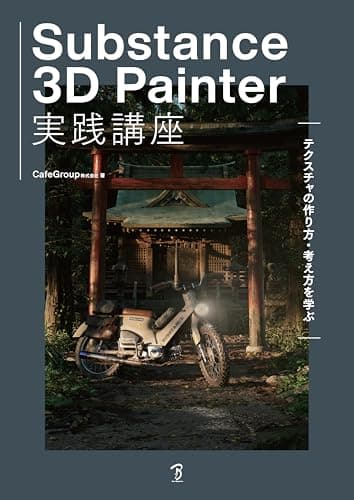 Substance 3D Painter実践講座－テクスチャの作り方・考え方を学ぶ
